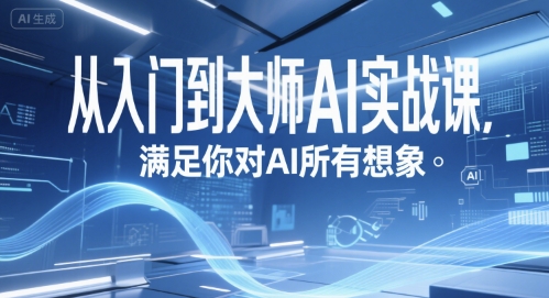 从入门到大师AI实战课,满足你对AI所有想象-大米网创