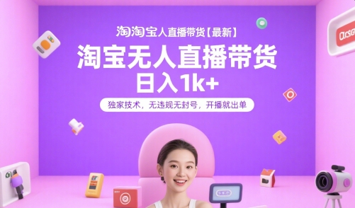 淘宝无人直播带货【最新】，日入1k+，独家技术，无违规无封号，开播就出单-大米网创