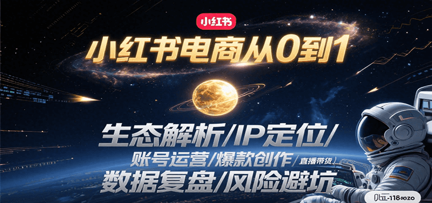 小红书电商从0到1：生态解析/IP定位/ 账号运营/爆款创作/直播带货/数据复盘/风险避坑-大米网创