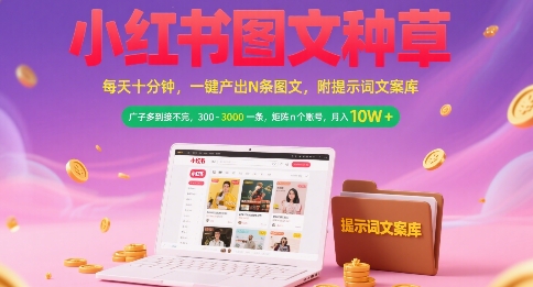 小红书图文种草，每天十分钟，一键产出N条图文， 广子多到接不完， 300-3k一条，矩阵n个账号月入几个W-大米网创