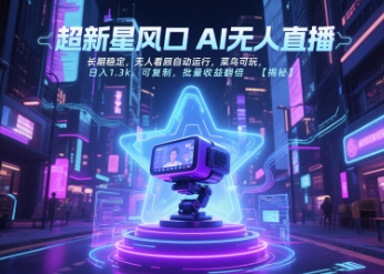 超新星风口无人直播，长期稳定，无人看顾自动运行，菜鸟可玩，日入1.3k，可复制，批量收益翻倍-大米网创