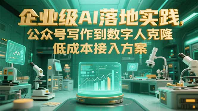 企业级AI落地实践,公众号写作到数字人克隆,低成本接入方案-大米网创
