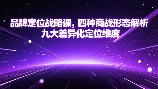 品牌定位战略课,四种商战形态解析,九大差异化定位维度-大米网创