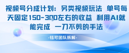 视频号分成另类视频玩法单号每天固定150左右的收益利用AI就能完成一刀不剪的手法-大米网创