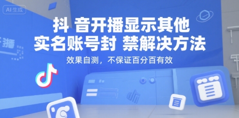 抖音开播显示其他实名账号封禁解决方法，效果自测，不保证百分百有效-大米网创