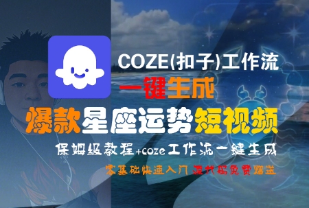 COZE(扣子)工作流一键生成爆款星座运势短视频，保姆级教程，零基础快速入门-大米网创