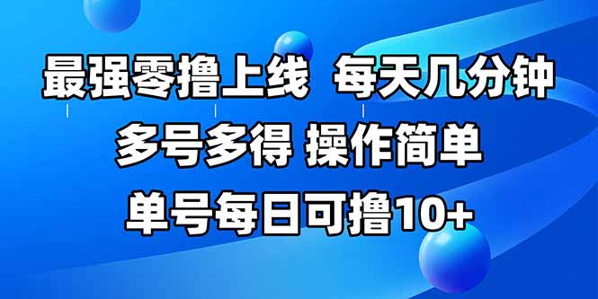 最强零撸上线，多做多得，不费时间，操作简单 每天几分钟 单号每日可撸10+-大米网创