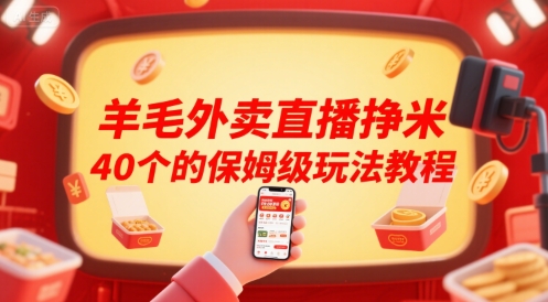 羊毛外卖直播挣米40个的保姆级玩法教程-大米网创