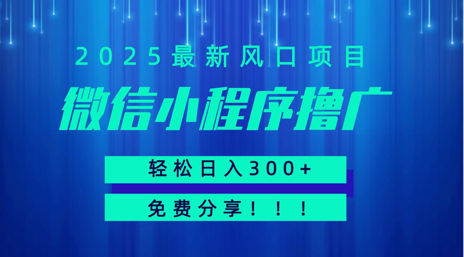 微信小程序撸广，最新风口项目，日入300+ 免费分享 可批量操作 小白可轻松上手！！-大米网创