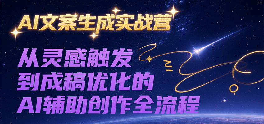 AI文案生成实战营，从灵感触发到成稿优化的AI辅助创作全流程-大米网创