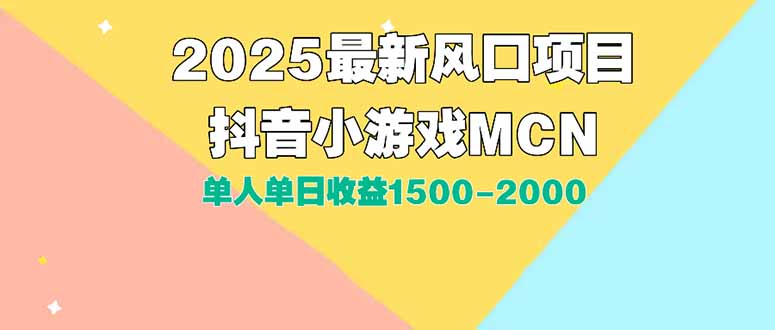 DY小游戏MCN广告2025最新打法单人单日收益1500-2000背靠大平台新手小白…-大米网创