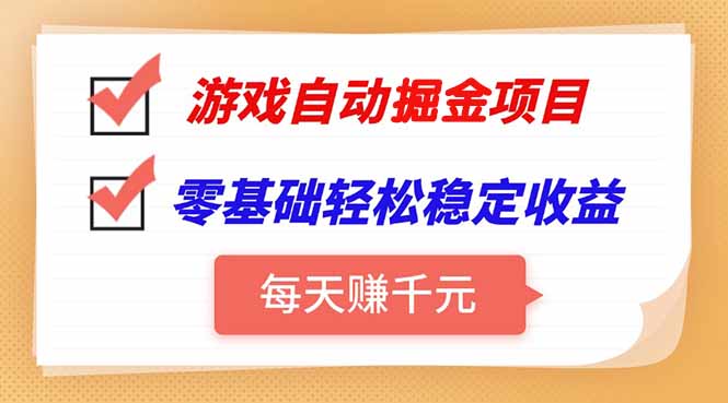 游戏自动挂机项目，每天赚千元，零基础轻松实现稳定收益-大米网创
