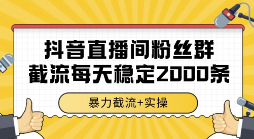抖音直播间粉丝群截流，稳定采集数据全行业通用 2000条数据一天-大米网创