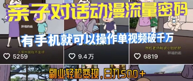 AI引爆短视频,亲子对话动漫流量密码,有手机就可以操作,单视频破千万播放,副业轻松变现,日入5张-大米网创