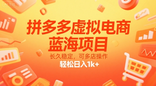 拼多多虚拟电商，蓝海项目，长久稳定，可多店操作，轻松日入1k+-大米网创