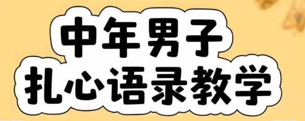 云天中年男人扎心语录图文视频,全套课程,含智能体,一键生成-大米网创