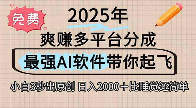 离谱！2025下半年多平台火爆视频一键生成！AI三秒吞片自动吐钞，抖音…-大米网创