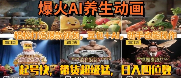 最新速成AI养生动画,轻松打造爆款视频,豆包+AI,日入四位数-大米网创