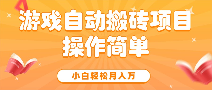 游戏自动搬砖项目,小白轻松月入万,操作简单-大米网创