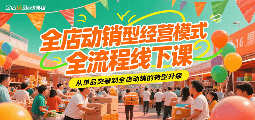 全店动销型经营模式全流程线下课，从单品突破到全店动销的转型升级-大米网创