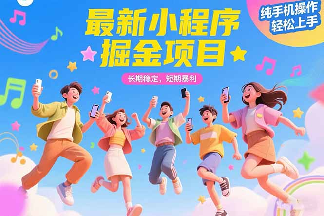 最新小程序掘金项目 长期稳定 短期暴利 纯手机操作 轻松上手!!!-大米网创