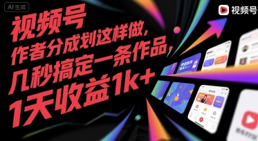 视频号创作者分成计划这样做，几秒搞定一条作品，1天收益1k+-大米网创