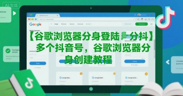 谷歌浏览器分身登陆多个抖音号,谷歌浏览器分身创建教程-大米网创