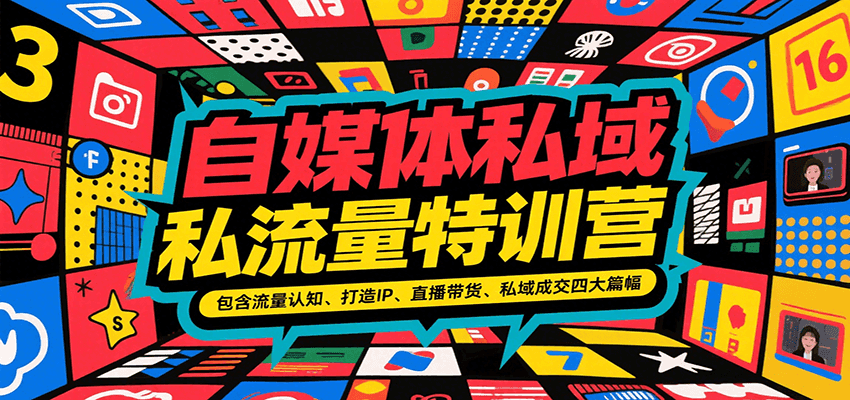 自媒体私域流量特训营，包含流量认知、打造IP、直播带货、私域成交四大篇幅-大米网创