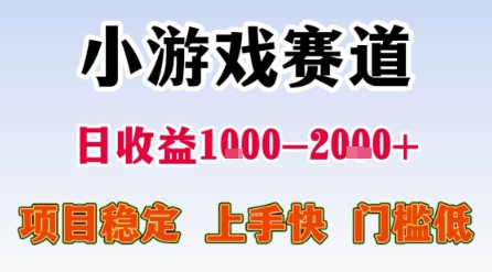 小游戏赛道,一天收益1k-2k+ 稳定项目,门槛低,上手快适合新人小白-大米网创