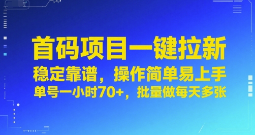 首码项目一键拉新,稳定靠谱,操作简单易上手,单号一小时70+,批量做每天多张-大米网创