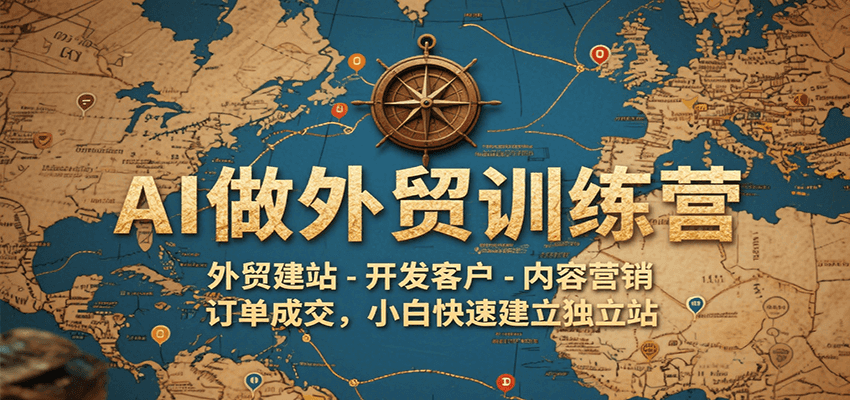 AI做外贸训练营,外贸建站-开发客户-内容营销-订单成交,小白快速建立独立站-大米网创