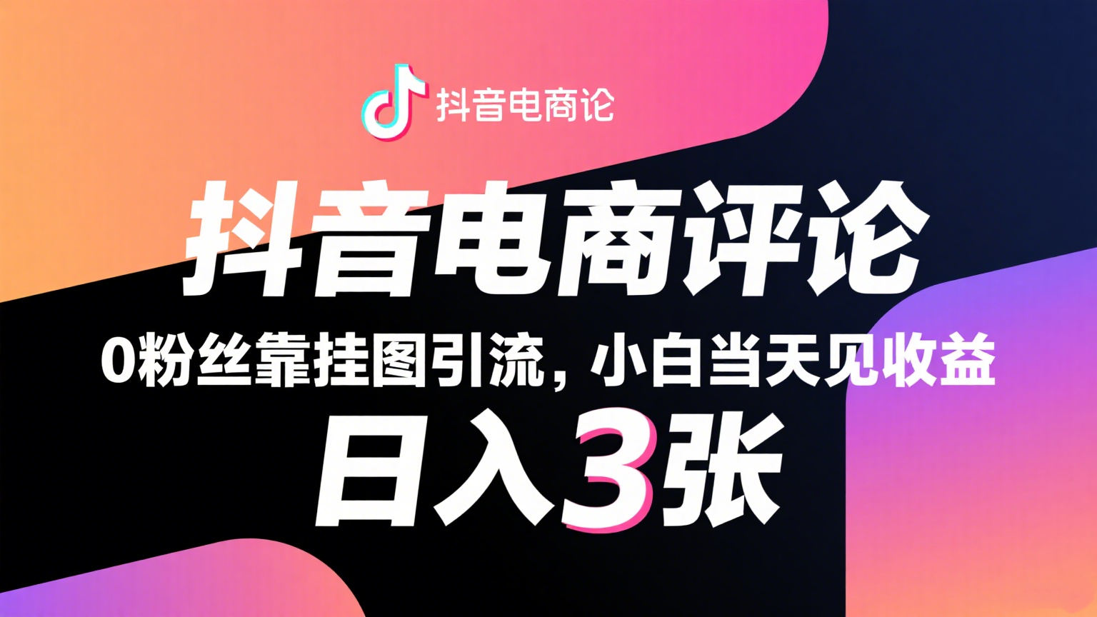 抖音电商评论，0粉丝靠挂图引流，被动赚抖音搜索佣金，小白当天见收益，日入300+-大米网创