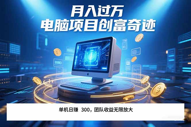 最新电脑项目单机每天收益300+  带有团队管道收益 可无限放大 月入过万…-大米网创