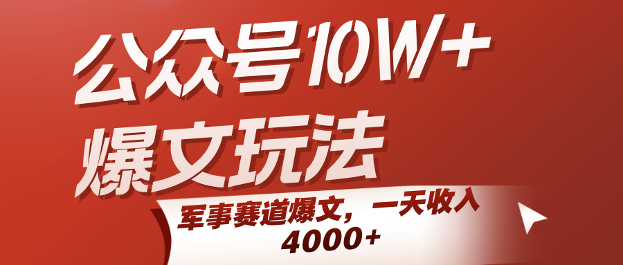 公众号10W+爆文玩法，军事赛道爆文，一天收入4000+-大米网创