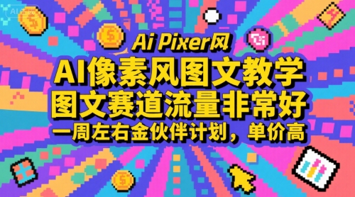 AI像素风图文教学,图文赛道流量非常好,一周左右金伙伴计划,单价高-大米网创