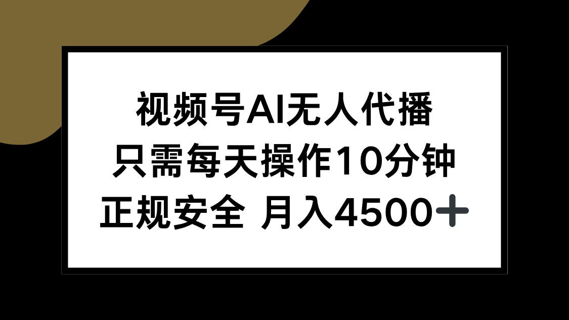 视频号AI无人代播，只需每天操作10分钟，正规安全，月入4500+-大米网创