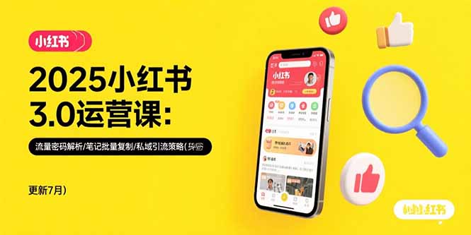 2025小红书3.0运营课：流量密码解析/笔记批量复制/私域引流策略(更新7月)-大米网创