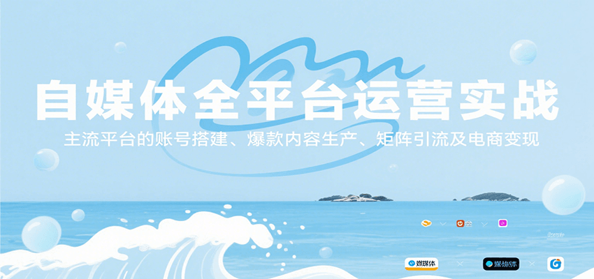 自媒体全平台运营实战，主流平台的账号搭建、爆款内容生产、矩阵引流及电商变现-大米网创