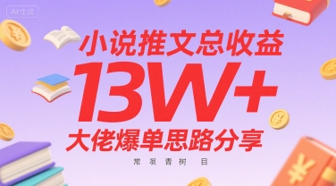 小说推文总收益13W+大佬爆单思路分享,常青树项目-大米网创