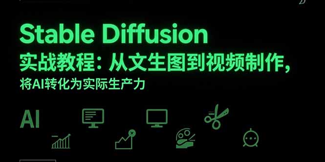 Stable Diffusion实战教程:从文生图到视频制作,将AI转化为实际生产力-大米网创