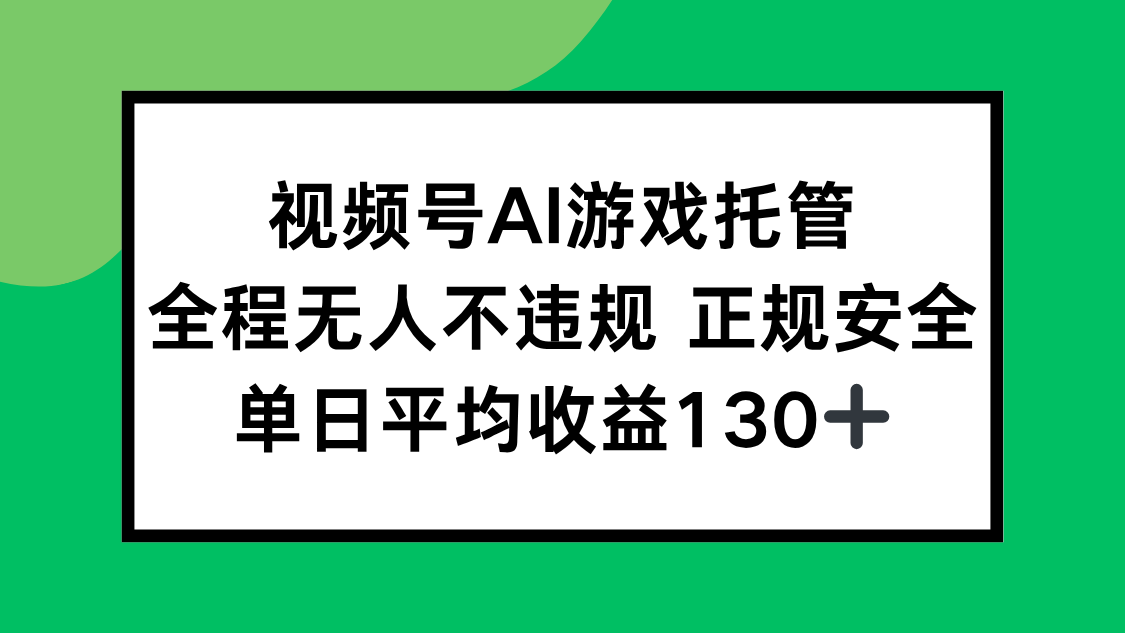视频号AI游戏托管，全程无人不违规 正规安全，单日平均收益130+-大米网创