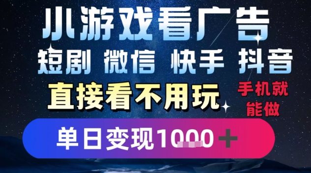 2025躺挣新招!一部手机,每天1小时,光看广告就能日入1k+,微信抖音快手通吃-大米网创