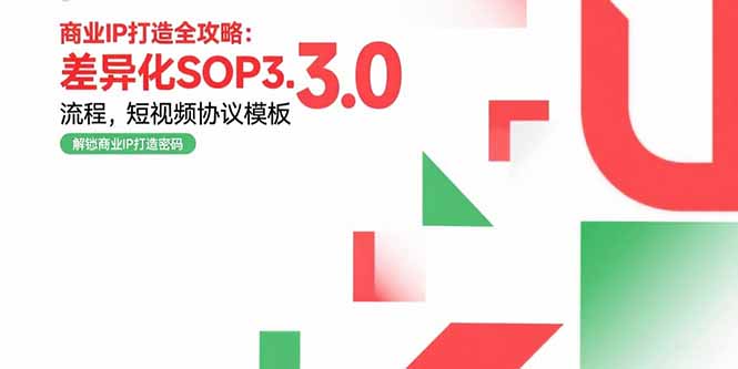 商业IP打造全攻略：差异化SOP3.0流程，短视频协议模板，婚恋项目实战案例-大米网创