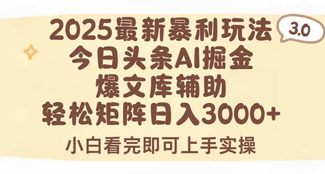2025年今日头条最新暴利玩法3.0,一键生成爆款,轻松实现矩阵日入3000+-大米网创