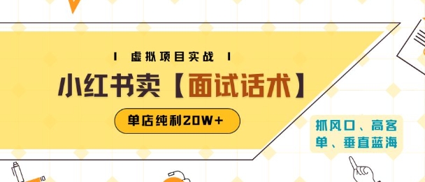 小红书虚拟项目掘金，卖面试话术资料，单店纯利20W+(附爆款笔记制作方法)-大米网创