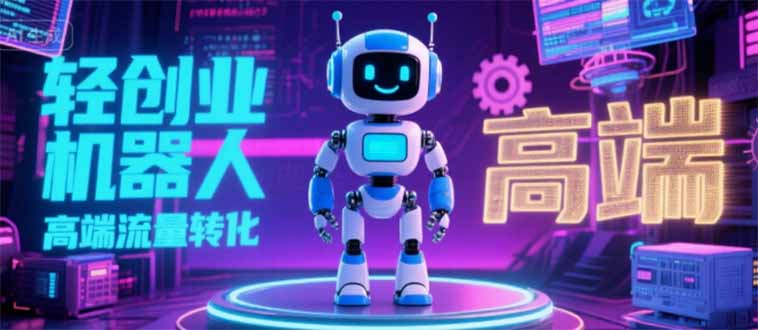 2025 独立玩家必看：机器人 IP 流量转化新玩法，N 粉变现高效路径揭秘-大米网创
