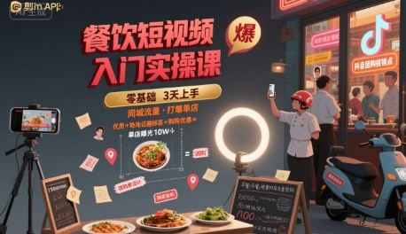 餐饮短视频入门实操课,引爆同城流量,打爆单店-大米网创
