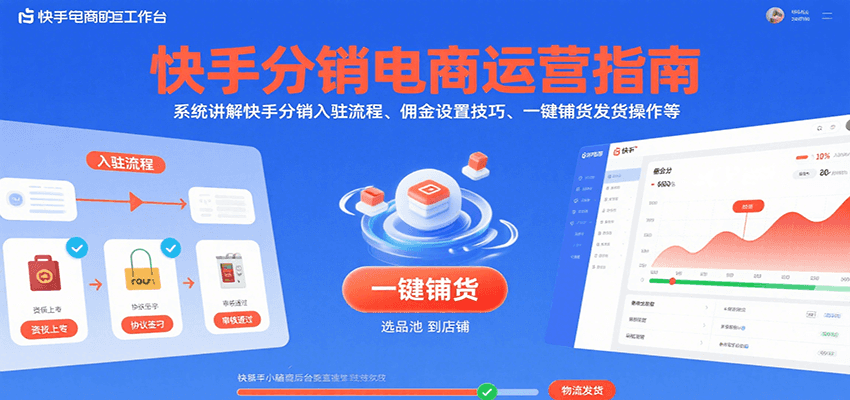 快手分销电商运营指南，系统讲解快手分销入驻流程、佣金设置技巧、一键铺货发货操作等-大米网创