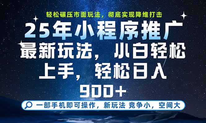 一部手机即可实现财富自由,25年最新小程序玩法,稳稳日入900+-大米网创