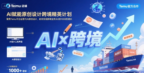 AI赋能原创设计跨境精英计划,聚焦Temu台运营与AI原创设计,助你实现跨境业务从0到1000的增长-大米网创